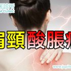 頸部疼痛：使用針灸緩解頸部疼痛