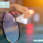 中醫助你制霸運動場！木星中醫教你5招告別「拗柴」與痠痛！