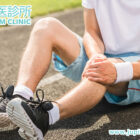 運動拉傷點算好？中醫教你對症急救、快速復原！
