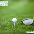 球場上的優雅，身體的疼痛？中醫助您重拾揮桿樂趣！