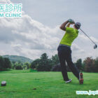 揮桿致勝，中醫護航！高爾夫球友必讀的「養生與防傷」攻略