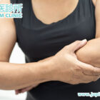 告別高爾夫球肘、網球肘!香港都市人的手肘痛:中醫「三維鬆解」療法,免開刀根治!