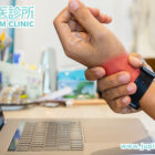 告別「滑鼠手」的麻痛惡夢！中醫如何「行氣活血」根治腕管綜合症？