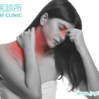 告別久痛纏身：中醫「客製化」痛症舒緩方案，從根源重獲輕鬆人生！