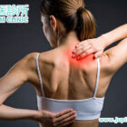 告別全身痛！木星中醫帶你走出「纖維肌痛症」的困擾